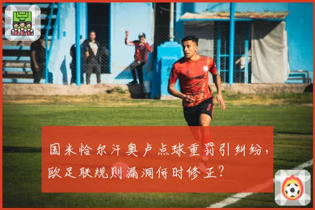 国米恰尔汗奥卢点球重罚引纠纷，欧足联规则漏洞何时修正？