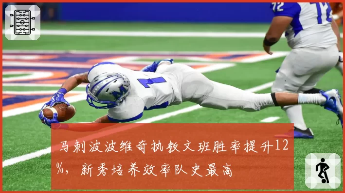 马刺波波维奇执教文班胜率提升12%，新秀培养效率队史最高