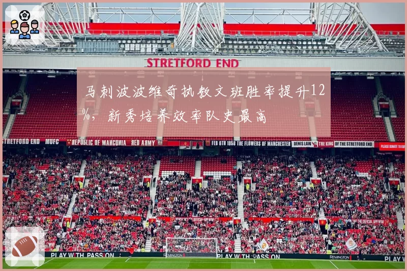 马刺波波维奇执教文班胜率提升12%,新秀培养效率队史最高