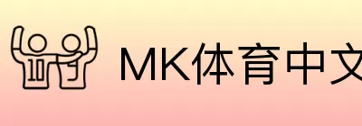 MK体育中文 Logo